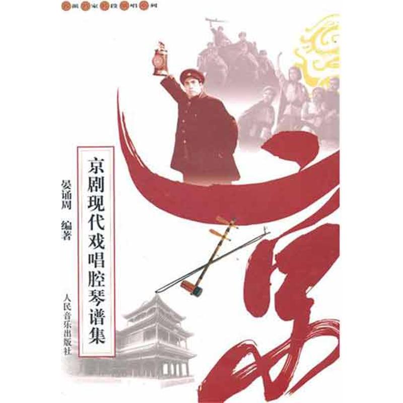 【正版书籍】京剧现代戏唱腔琴谱集晏诵周人民音乐出版社