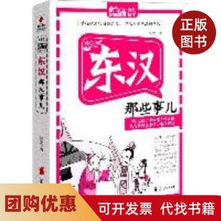 【正版书籍】东汉那些事儿阿龙华夏出版社