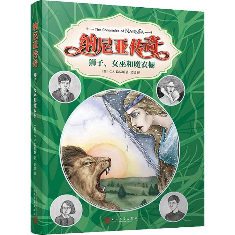 【正版书籍】狮子女巫和魔衣橱CS路易斯CliveStaples人民文学出版社