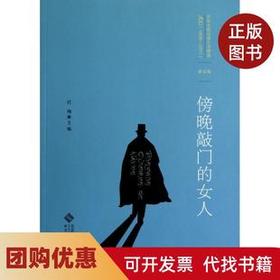 【正版书籍】第五卷傍晚敲门的女人任翔任翔北京师范大学出版社