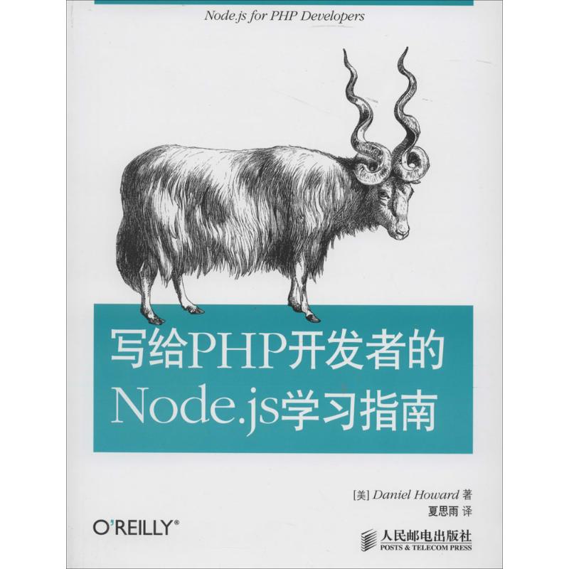 【正版书籍】写给PHP开发者的Nodejs学习指南DanielHoward夏思雨人民邮电出版社