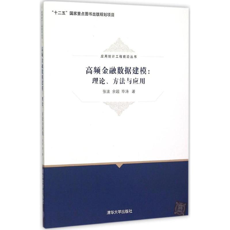 【正版书籍】高频金融数据建模理论方法与应用张波余超涛清华大学出版社