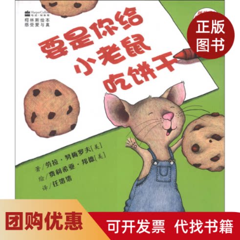 【正版书籍】柯林斯绘本要是你给小老鼠吃饼干劳拉努梅罗夫费利希亚邦德吉林出版集团有限责任公司