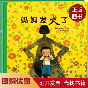 【正版书籍】麦田绘本馆妈妈发火了崔琡僖天津人民美术出版社