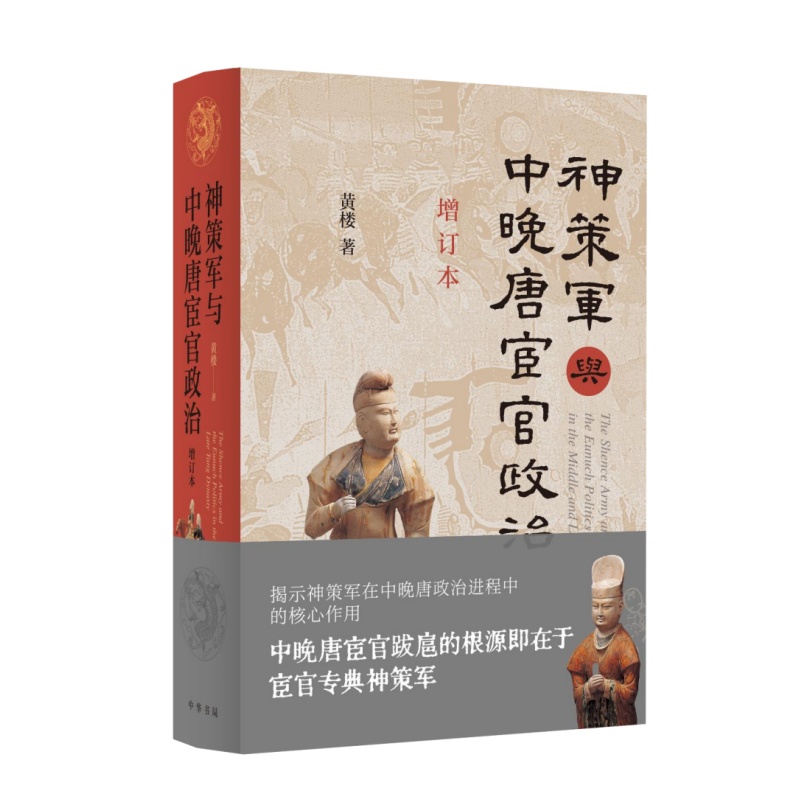 神策军与中晚唐宦官政
