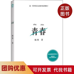 【正版书籍】青春韩寒湖南人民出版社
