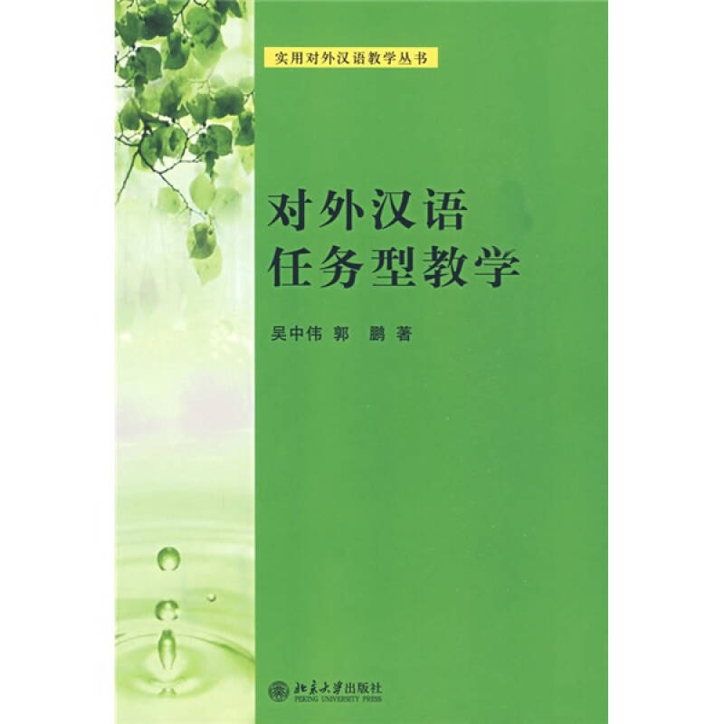 【正版书籍】实用对外汉语教学丛书对外汉语任务型教学吴中伟郭鹏北京大学出版社