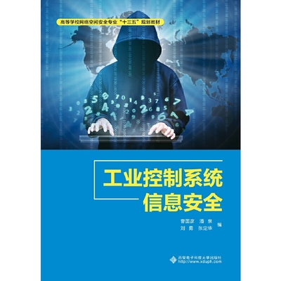 【正版书籍】工业控制系统信息安全曹国彦潘泉刘勇张定华西安电子科技大学出版社