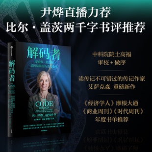 正版 历史与未来沃尔特艾萨克森WalterIsaacson中信出版 书籍 者珍妮弗杜德纳基因编辑 社 解码