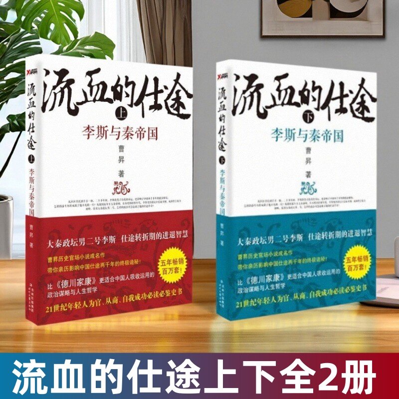 流血的仕途李斯与秦帝国上下册