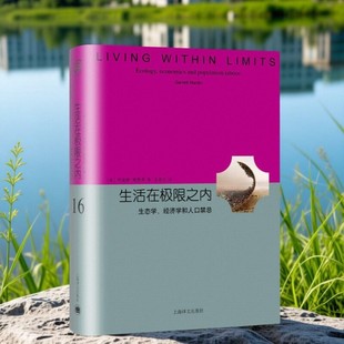 【正版现货】生活在极限之内 生态学经济学和人口禁忌 美加勒特哈丁著 戴星翼 张真译 上海译文出版 9787532770823