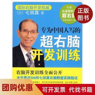 【正版书籍】专为中国人写的超右脑开发训练七田真南海出版社