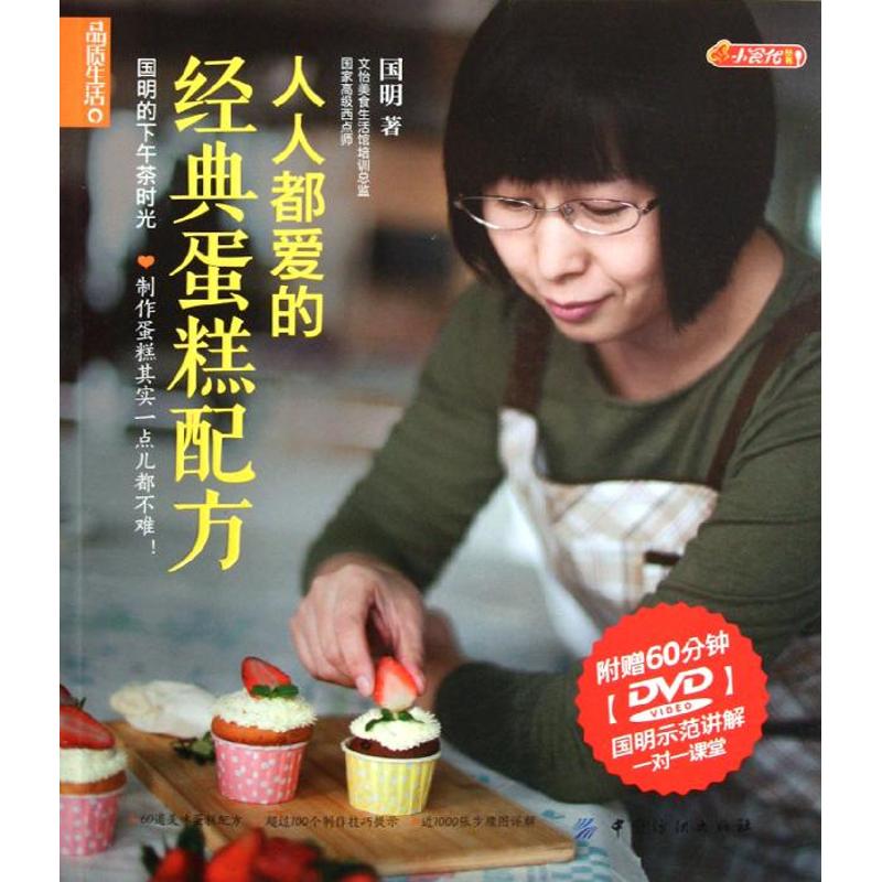 【正版书籍】品质生活小食代人人都爱的经典蛋糕配方国明中国纺织出版社