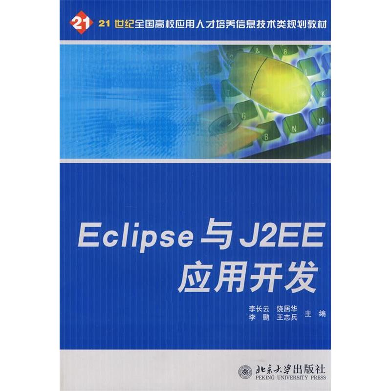 【正版书籍】Eclipse与J2EE应用开发李长云 饶居华  王志兵北京大学出版社
