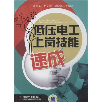 【正版书籍】低压电工上岗技能速成邱利军机械工业出版社