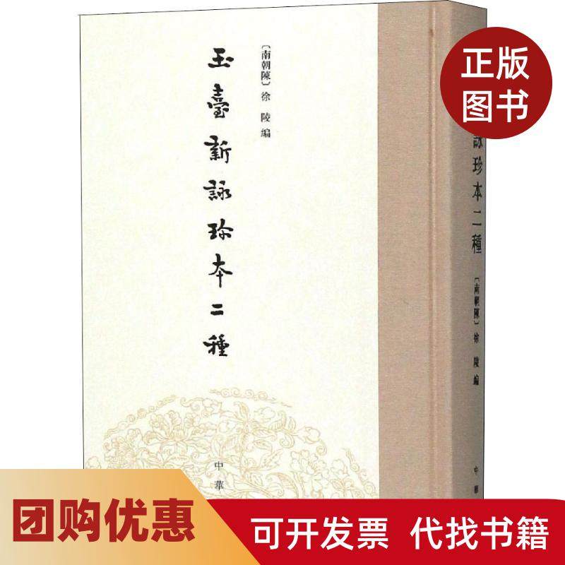 【正版书籍】玉台新咏珍本二种徐陵中华书局,书籍/杂志/报纸,人物/传记其它,淘宝优惠券,粉丝福利购,淘宝优惠卷