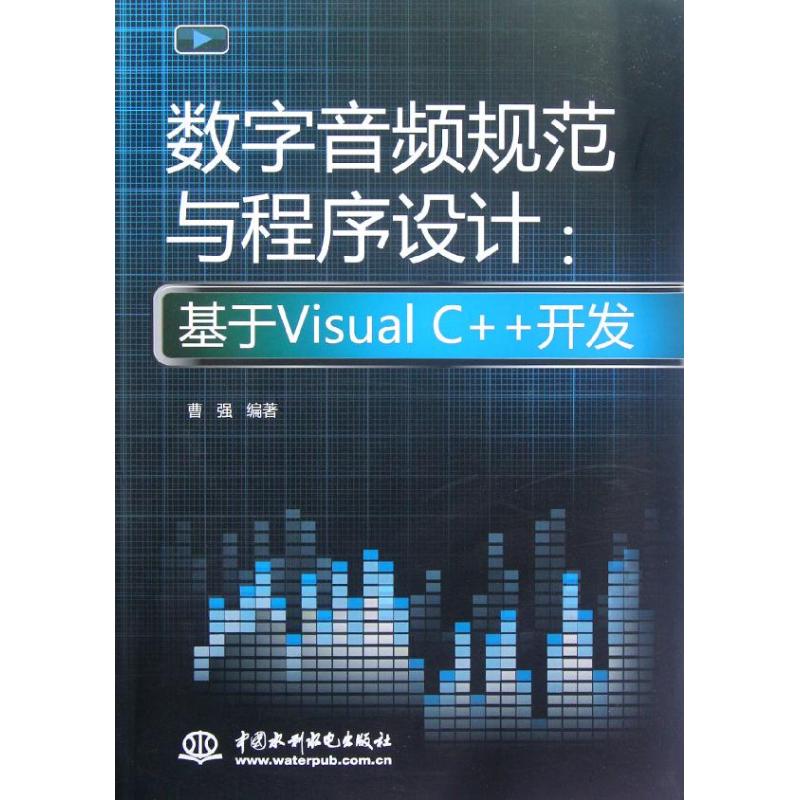 【正版书籍】数字音频规范与程序设计基于VisualC开发曹强水利水电出版社