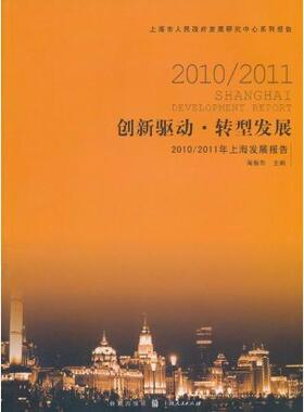 【正版书籍】20102011创新驱动转型发展周振华格致出版社