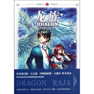 【正版书籍】龙族4江南中国致公出版社