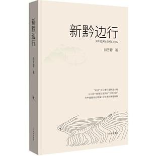 新黔边行彭芳蓉孔学堂书局 书籍 正版