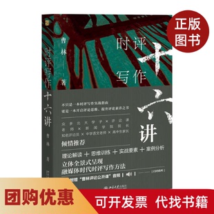 【正版书籍】时评写作十六讲签章版曹林曹林北京大学出版社