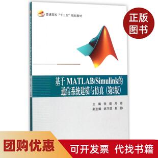 【正版书籍】基于MATLABSimulink的通信系统建模与第2版普通高校十三五规划教材张瑾周原北京航空航天大学