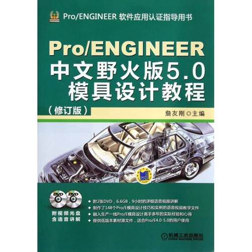 【正版书籍】ProENGINEER中文野火版50模具设计教程附光盘修订版ProENGINEER软件应用认指导用书詹友刚机械工业