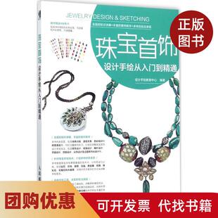 【正版书籍】珠宝首饰设计手绘从入门到精通设计手教育中心人民邮电出版社