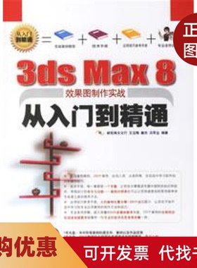 【正版书籍】3dsMax8从入门到精通新视角文化行人民邮电出版社
