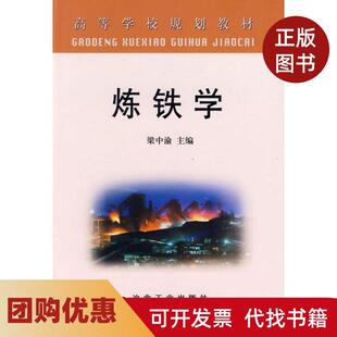 【正版书籍】炼铁学高梁中渝梁中渝冶金工业出版社