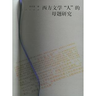 西方文學(xué)人 正版 書籍 社 母題研究蔣承勇人民出版
