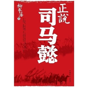 【正版书籍】正说司马懿柳春藩中国青年出版社