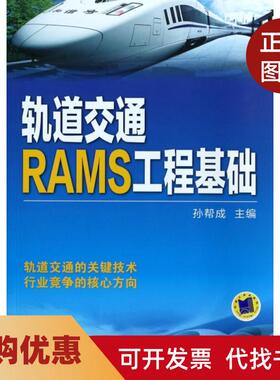 【正版书籍】轨道交通RAMS工程基础孙帮成机械工业