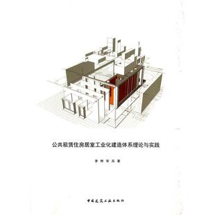公共租赁住房居室工业化建造体系理论与实践李桦 书籍 宋兵中国建筑工业 正版