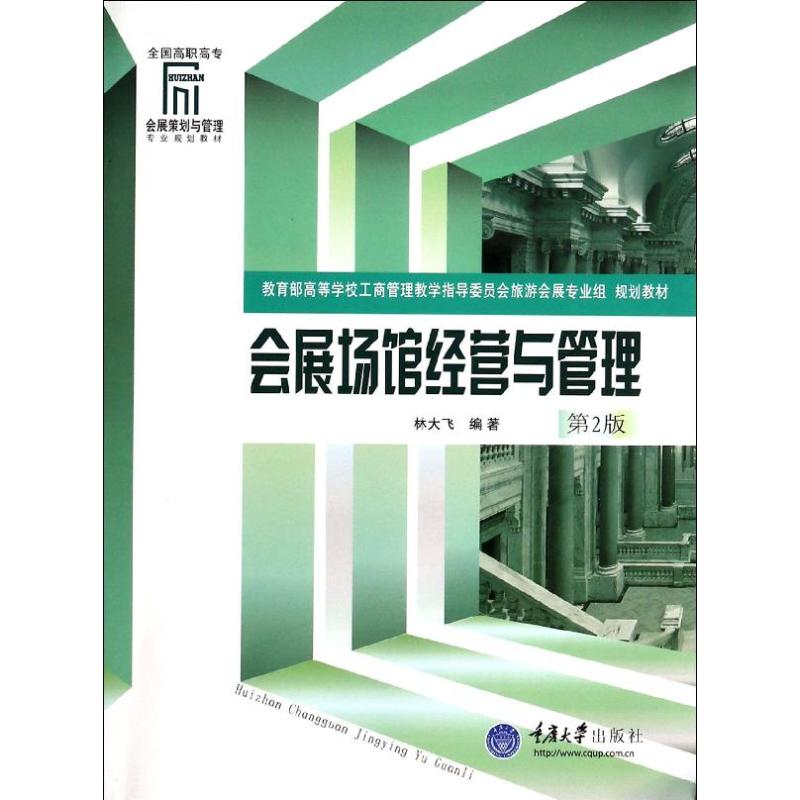 【正版书籍】会展场馆经营与管理(全国高职高专会展策划与管理专业系列教材)林大飞重庆大学出版社