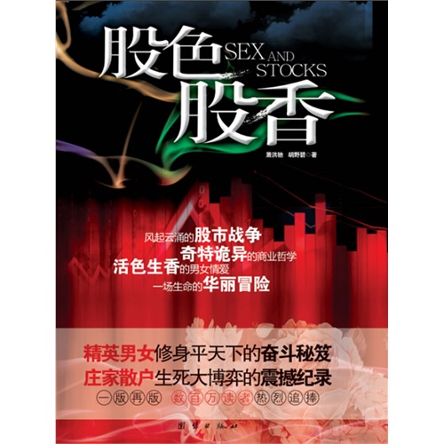 【正版书籍】股色股香萧洪驰胡野碧团结出版社
