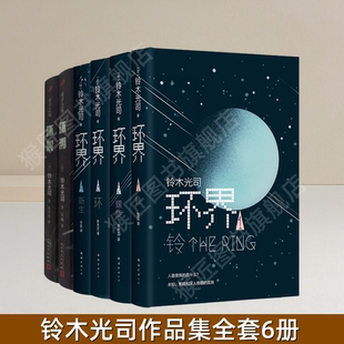 贞子之环环裂 铃木光司作品集全套6册 4新生 日本科幻经典 正版 2螺旋 小说 环界1铃 图书 3环 硬科幻经典 贞子之环环溯