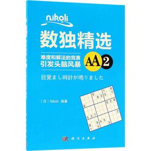 Nikoli数独精选AA2Nikoli科学出版 新书 社 正版