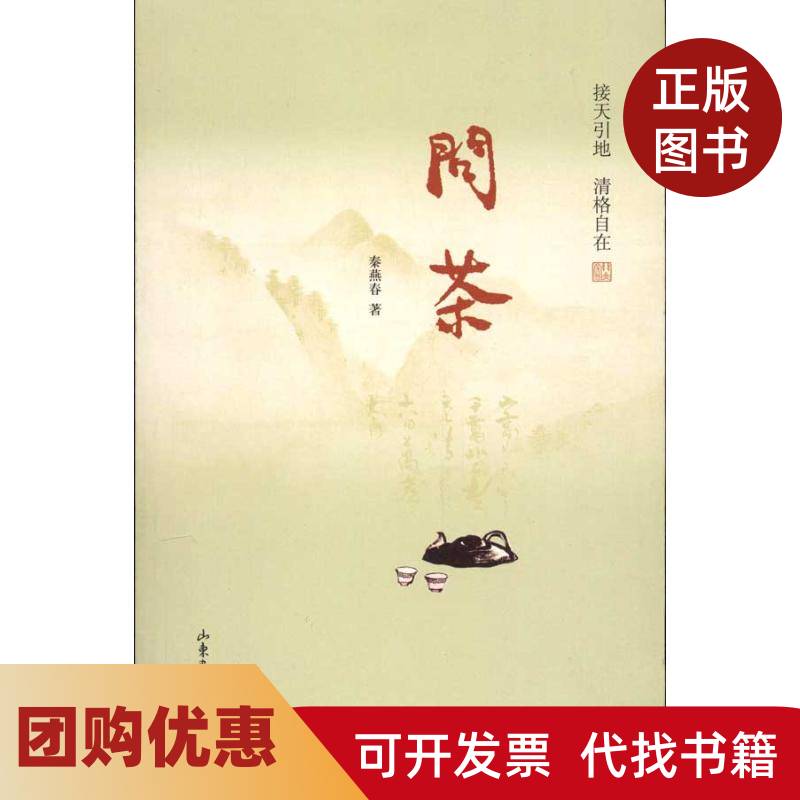 【正版书籍】问茶秦燕春山东画报出版社,书籍/杂志/报纸,中国古代随笔,淘宝优惠券,粉丝福利购,淘宝优惠卷