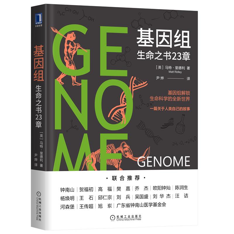 【正版书籍】基因组生命之书23章马特里德利MattRidley机械工业出版社