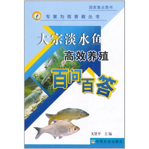 【正版书籍】大宗淡水鱼养殖百问百答戈贤平中国农业出版社