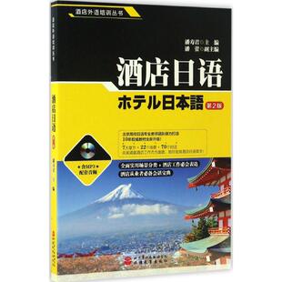 酒店外语培训丛书酒店日语潘寿君潘蕾旅游教育出版 书籍 社 正版