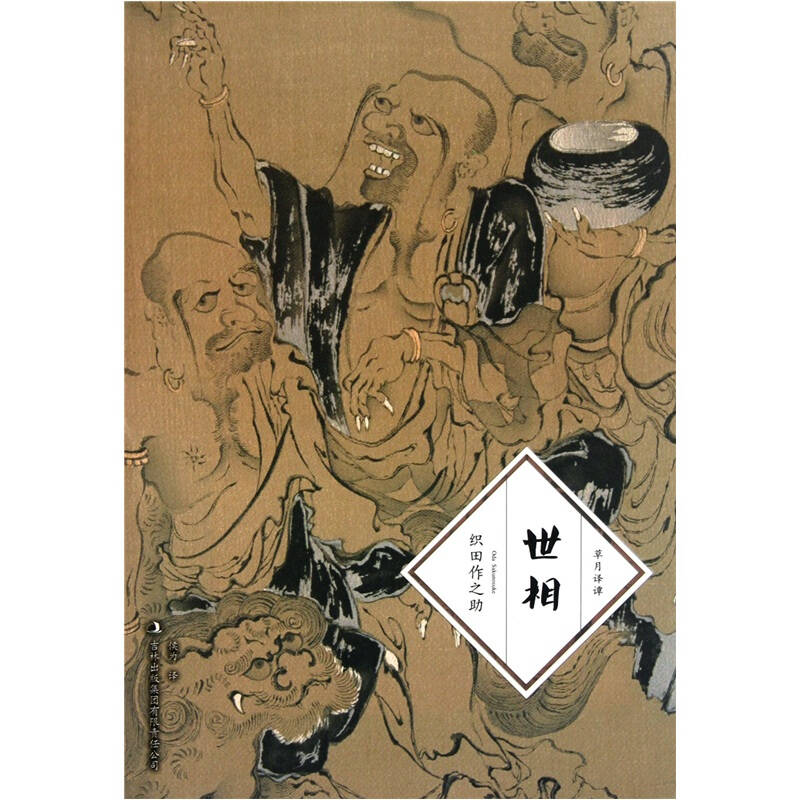 【正版书籍】世相织田作之侯为吉林出版集团有限责任公司