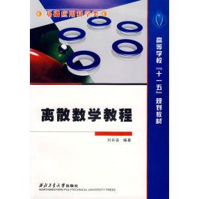 【正版书籍】离散数学教程刘长安西北工业大学出版社