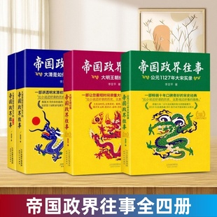 【帝国政界往事全四册】公元1127年大宋实录+大明王朝纪事+大清是如何拿下天下的上下册 发现历史的鲜活与真实面目 李亚平著 正版