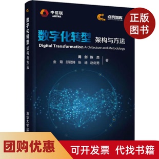 【正版书籍】数字化转型架构与方法周剑等清华大学出版社