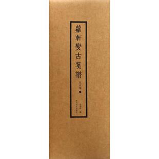 【正版书籍】花卉笺1萝轩变古笺谱吴发祥西泠印社出版社