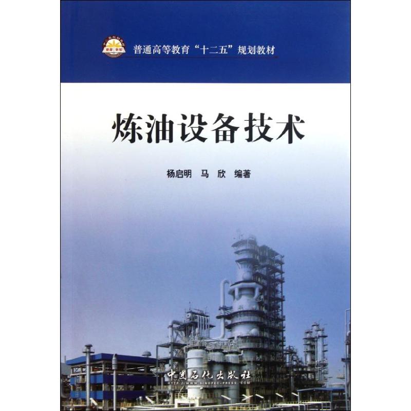 【正版书籍】炼油设备技术杨启明马欣中国石化出版社