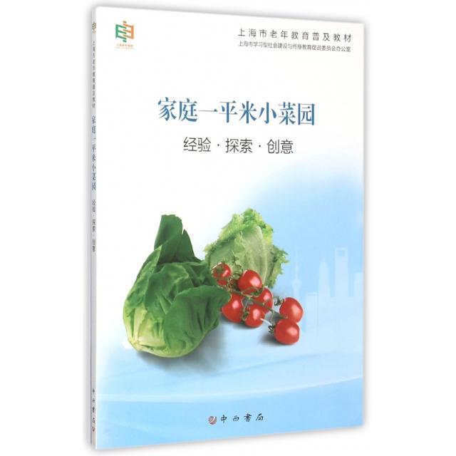 【正版书籍】家庭一平米小菜园经验探索创意上海市老年教育普及教材亢俊婷周金花中西书局