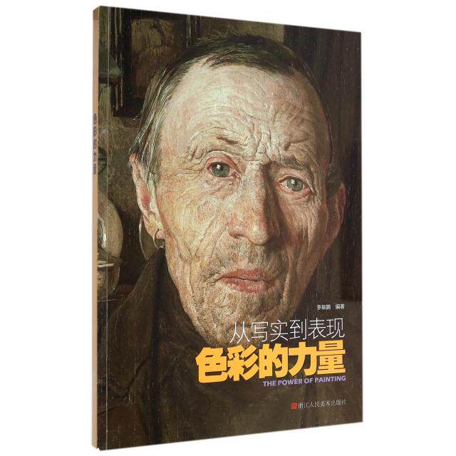 【正版书籍】色彩的力量从写实到表现振浙江人美